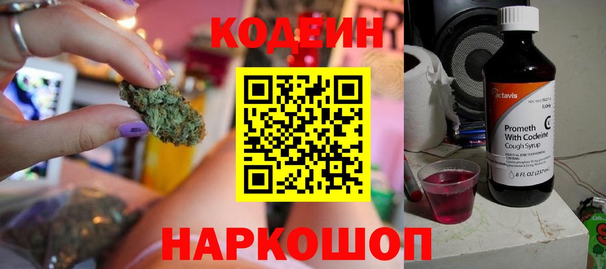 Codein напиток Lean (лин) Куйбышев